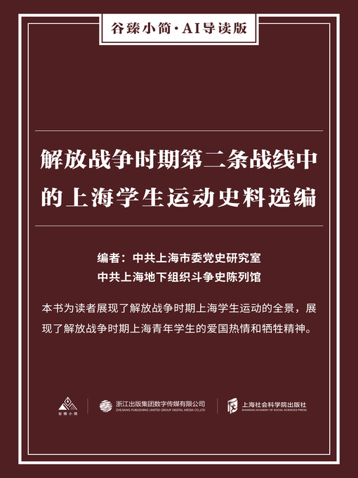 Title details for 解放战争时期第二条战线中的上海学生运动史料选编（谷臻小简·AI导读版） by 中共上海市委党史研究室 - Available